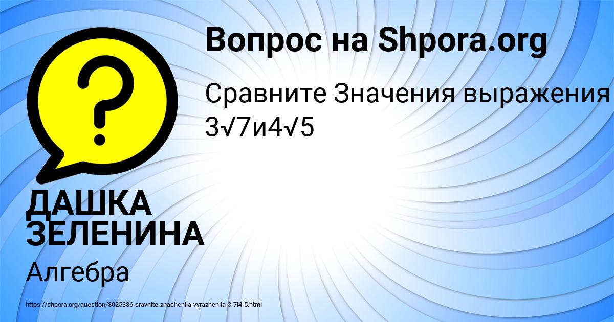 Картинка с текстом вопроса от пользователя ДАШКА ЗЕЛЕНИНА