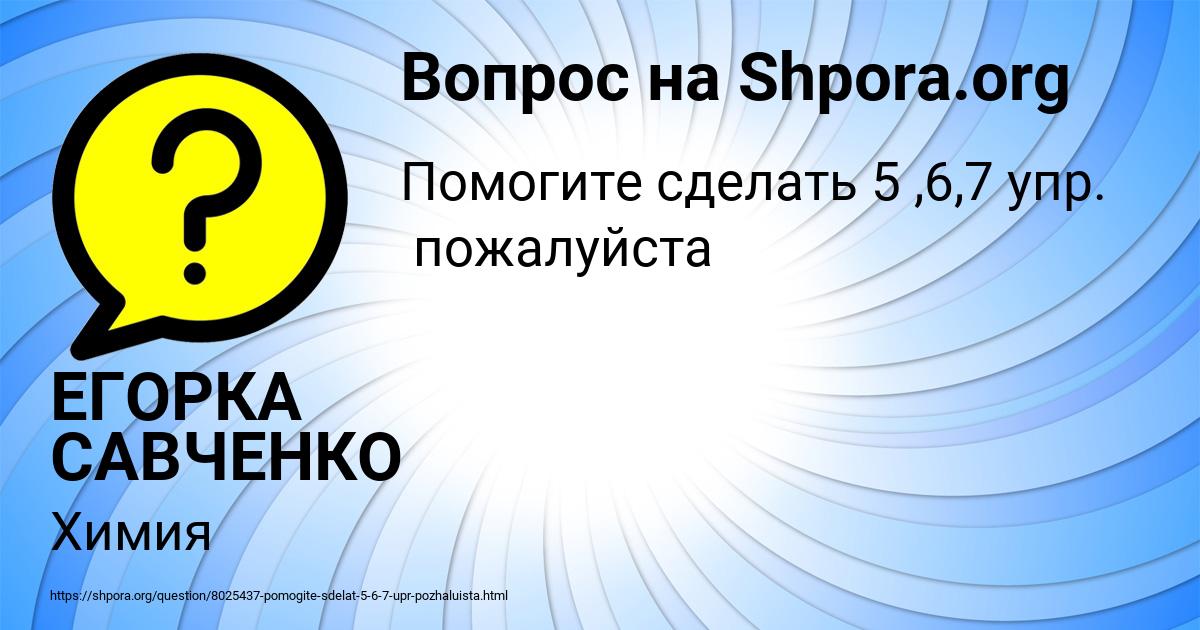 Картинка с текстом вопроса от пользователя ЕГОРКА САВЧЕНКО