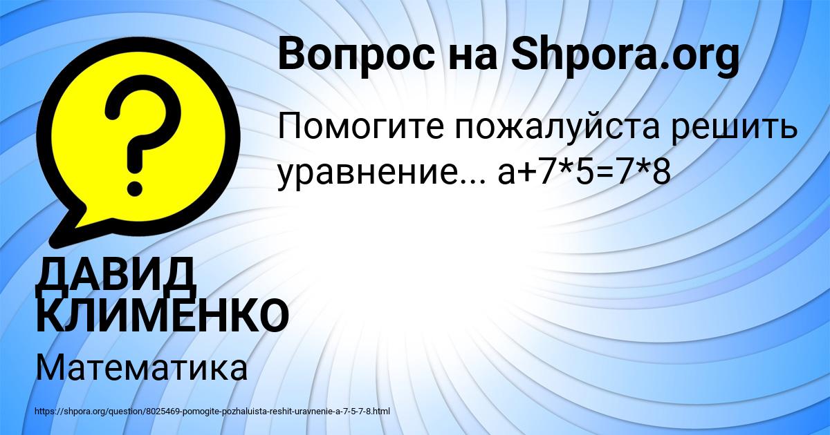 Картинка с текстом вопроса от пользователя ДАВИД КЛИМЕНКО