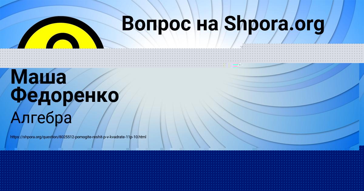 Картинка с текстом вопроса от пользователя Маша Федоренко