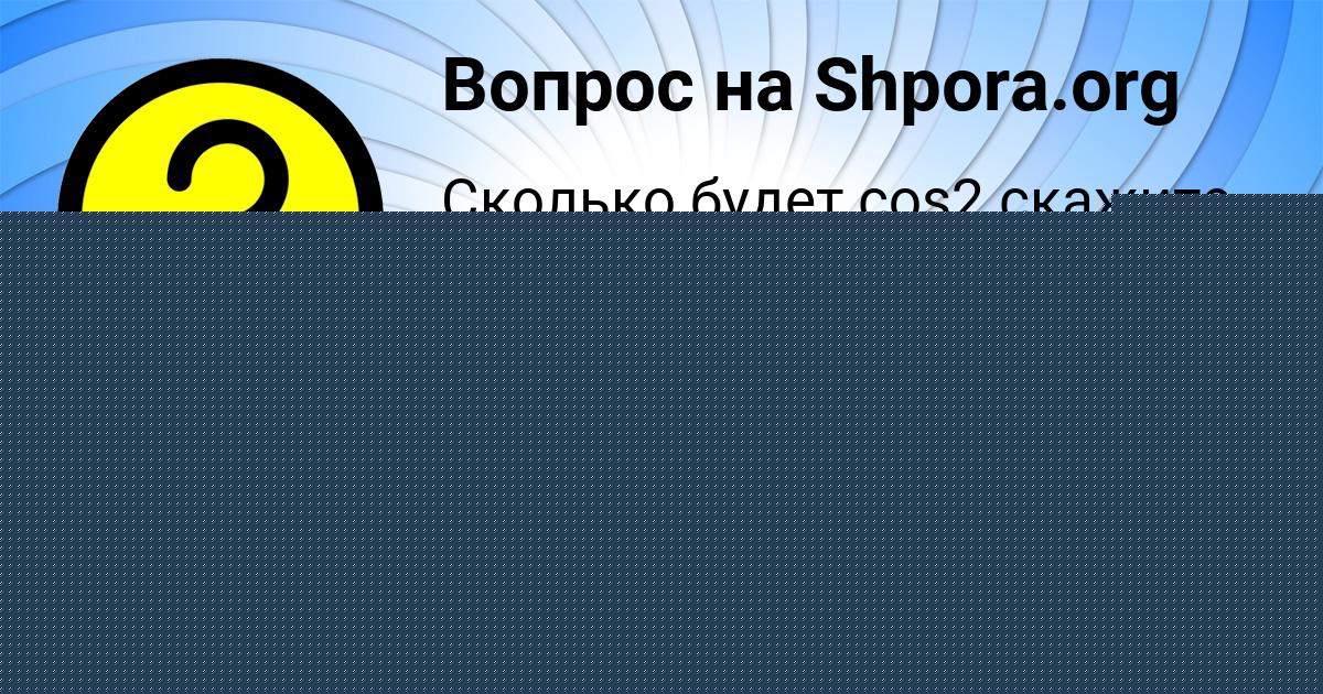Картинка с текстом вопроса от пользователя Диляра Янченко