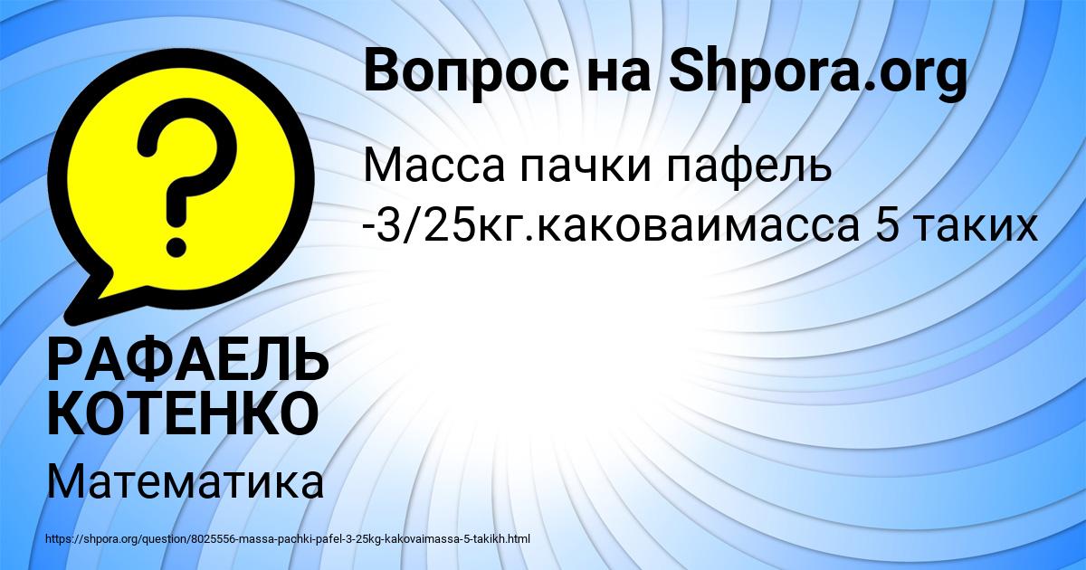 Картинка с текстом вопроса от пользователя РАФАЕЛЬ КОТЕНКО