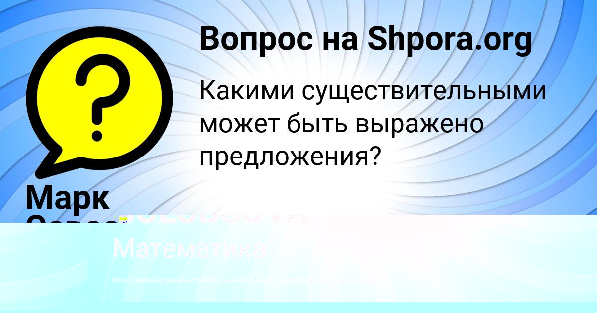 Картинка с текстом вопроса от пользователя Марк Севостьянов