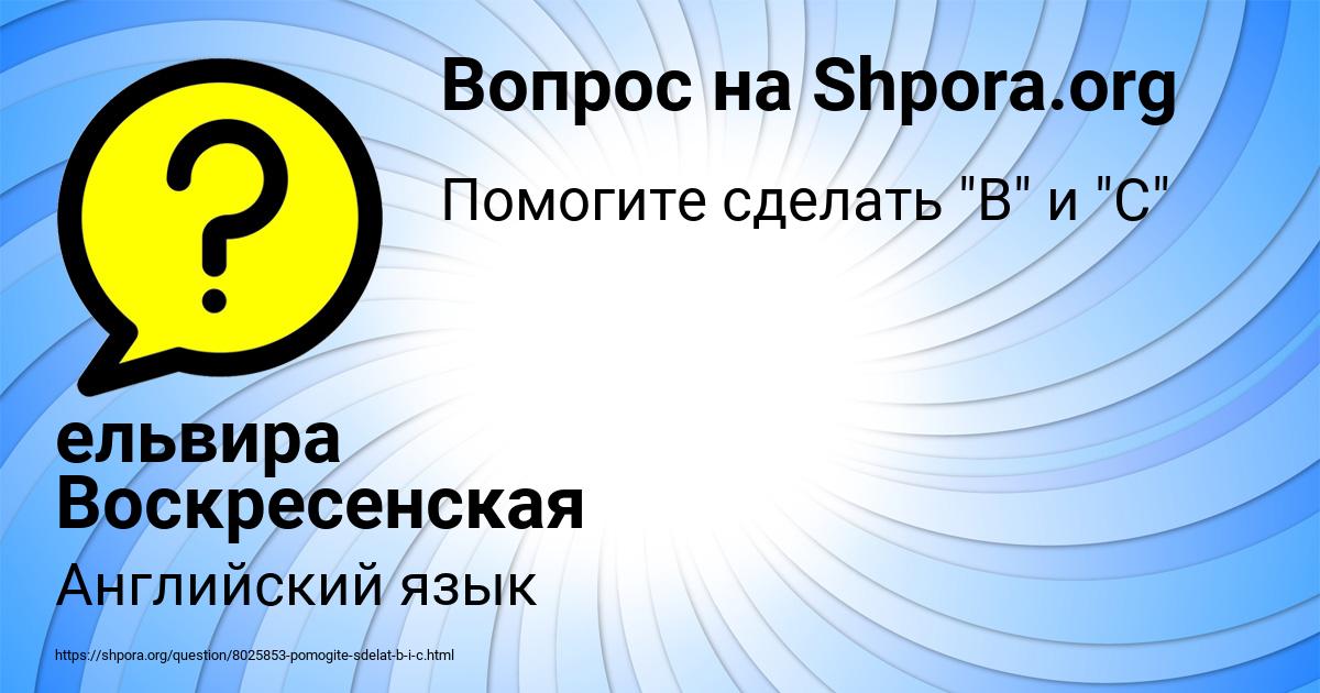 Картинка с текстом вопроса от пользователя ельвира Воскресенская