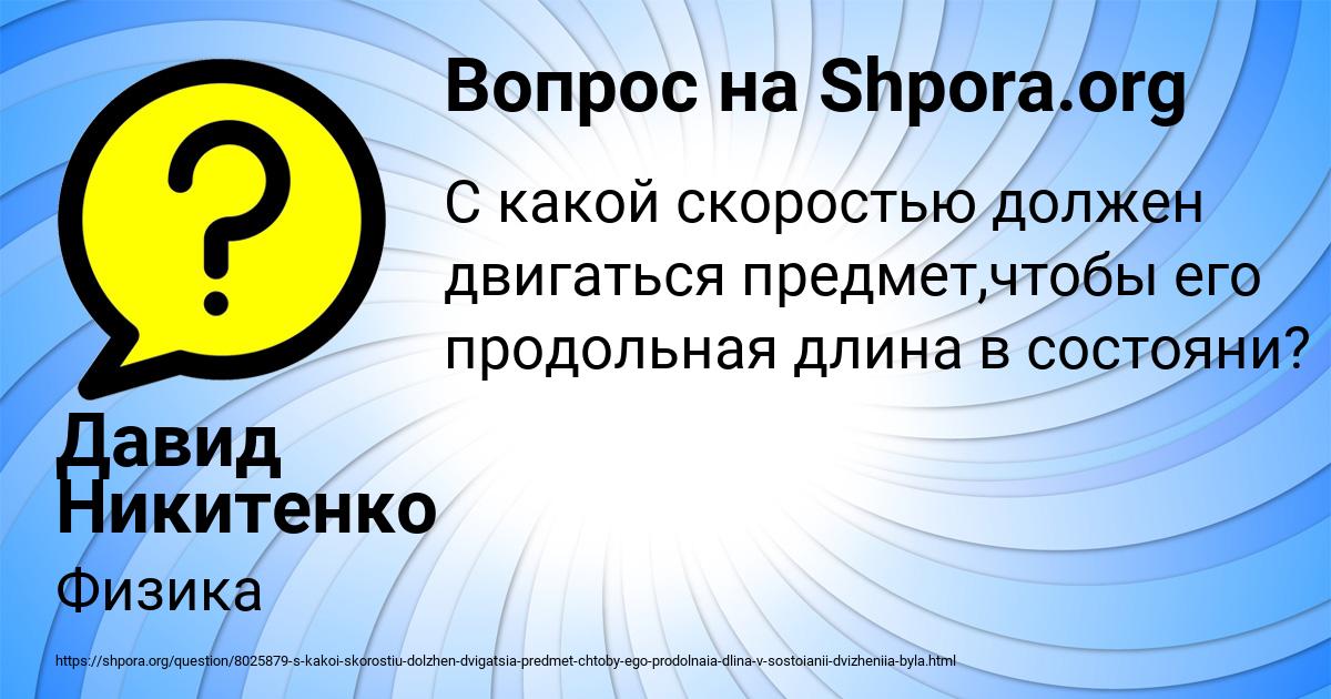 Картинка с текстом вопроса от пользователя Давид Никитенко