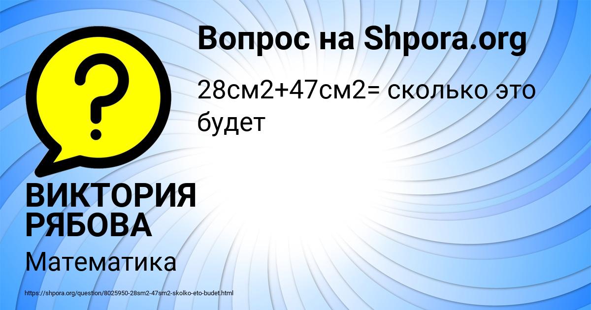 Картинка с текстом вопроса от пользователя ВИКТОРИЯ РЯБОВА