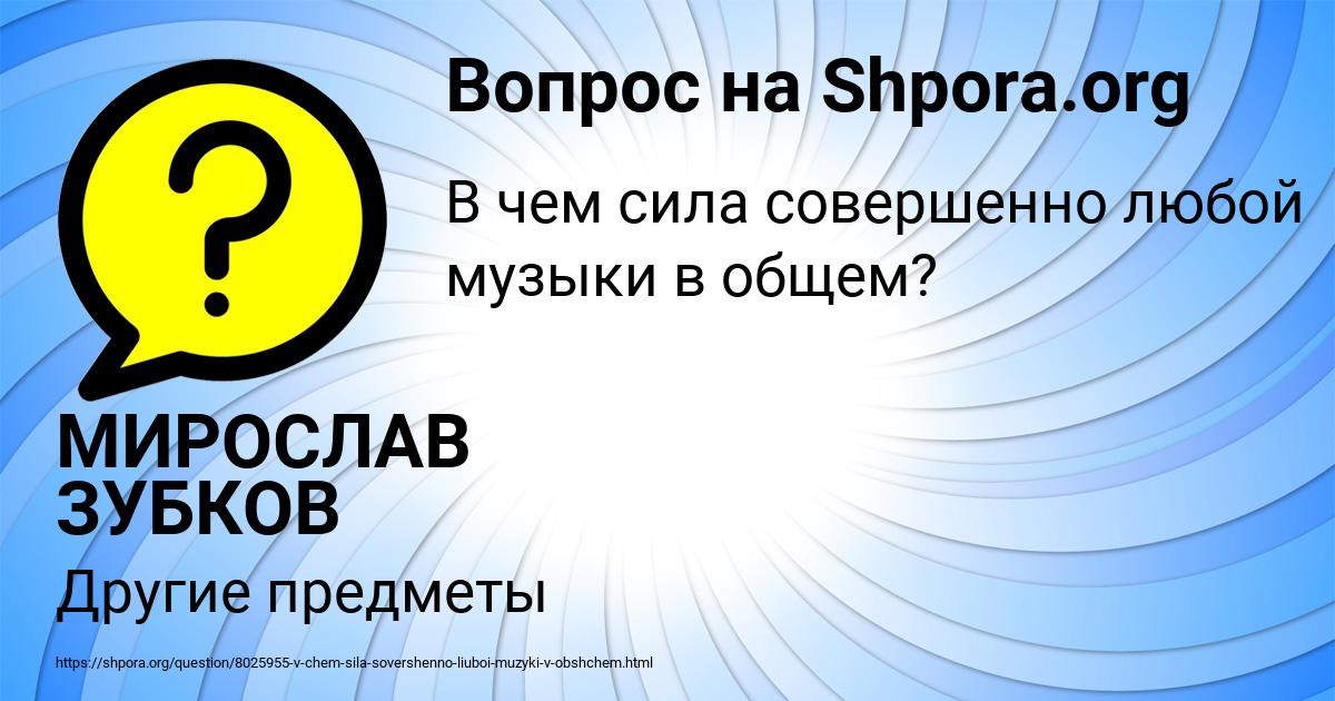 Картинка с текстом вопроса от пользователя МИРОСЛАВ ЗУБКОВ