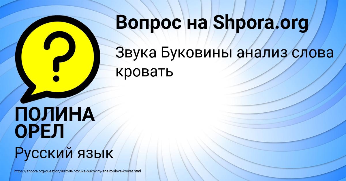 Картинка с текстом вопроса от пользователя ПОЛИНА ОРЕЛ