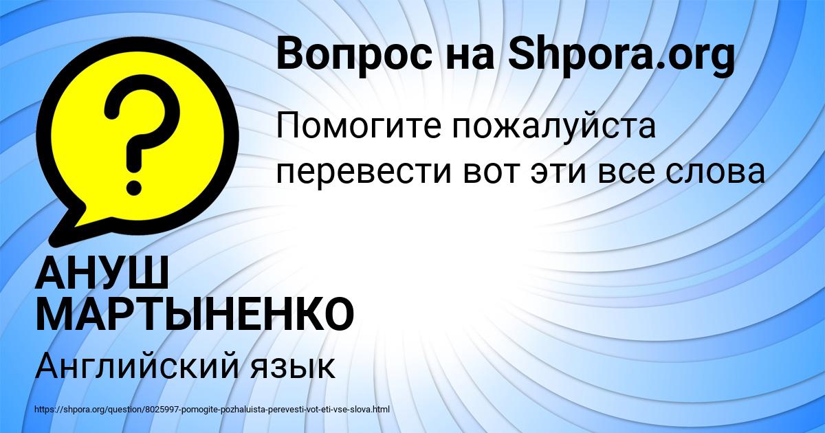 Картинка с текстом вопроса от пользователя АНУШ МАРТЫНЕНКО