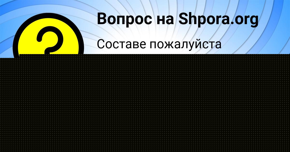 Картинка с текстом вопроса от пользователя BODYA MOSTOVOY