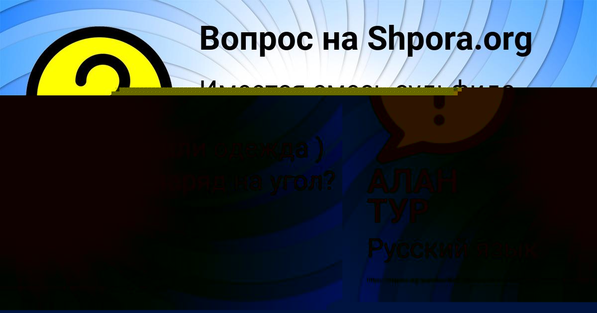 Картинка с текстом вопроса от пользователя АЛАН ТУР