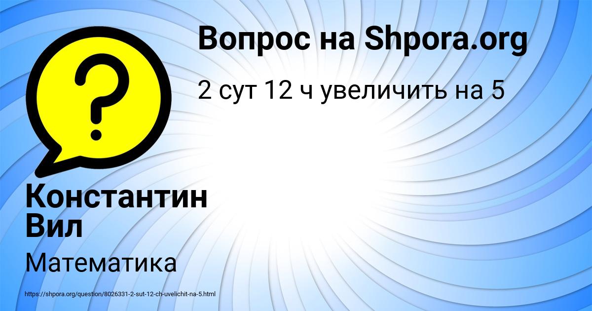 Картинка с текстом вопроса от пользователя Константин Вил