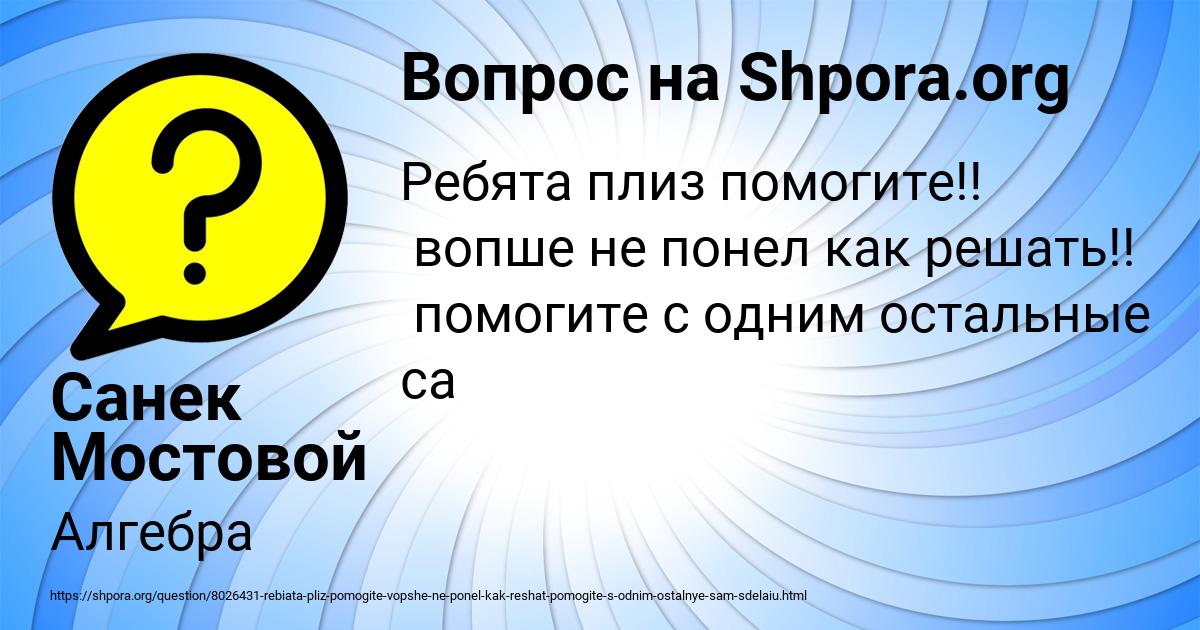 Картинка с текстом вопроса от пользователя Санек Мостовой