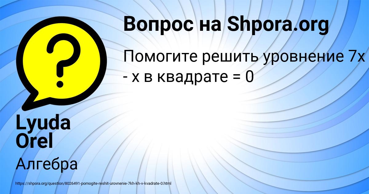 Картинка с текстом вопроса от пользователя Lyuda Orel