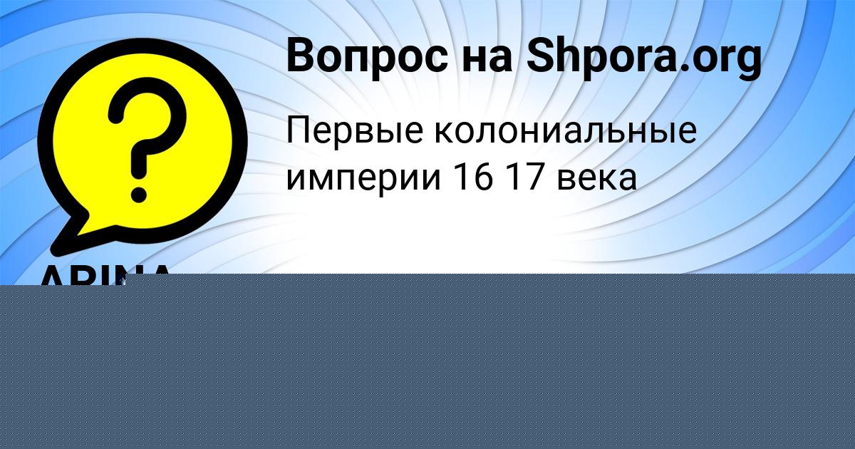 Картинка с текстом вопроса от пользователя Мария Коваль