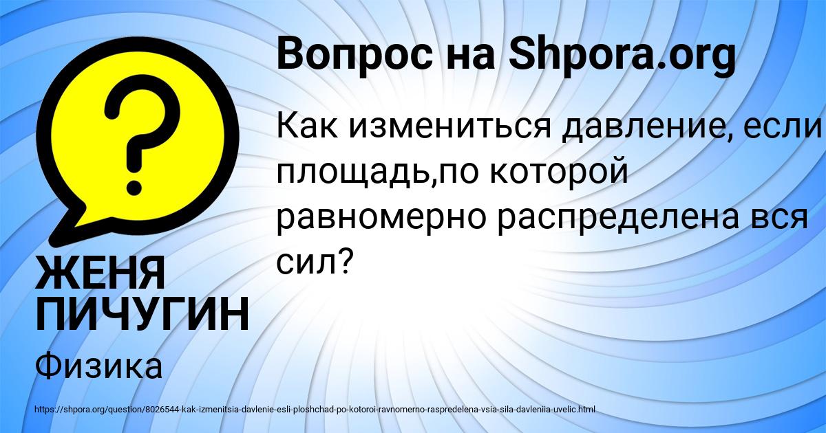 Картинка с текстом вопроса от пользователя ЖЕНЯ ПИЧУГИН