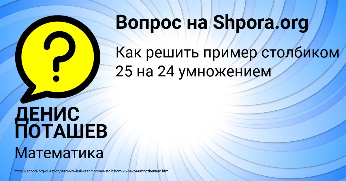 Картинка с текстом вопроса от пользователя ДЕНИС ПОТАШЕВ