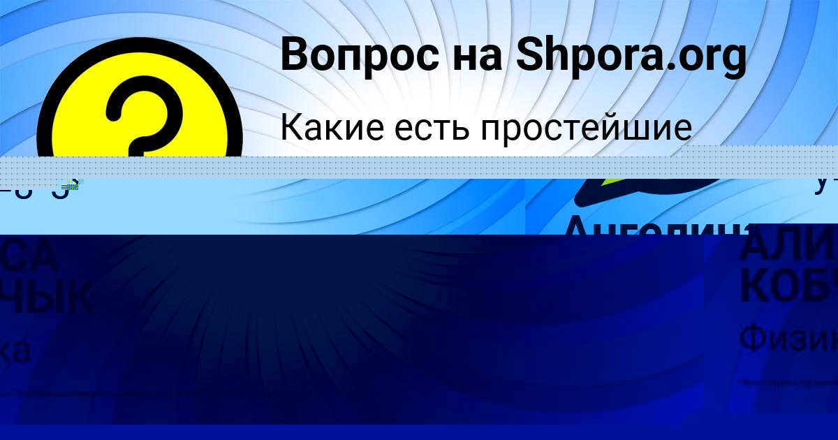 Картинка с текстом вопроса от пользователя Ангелина Науменко