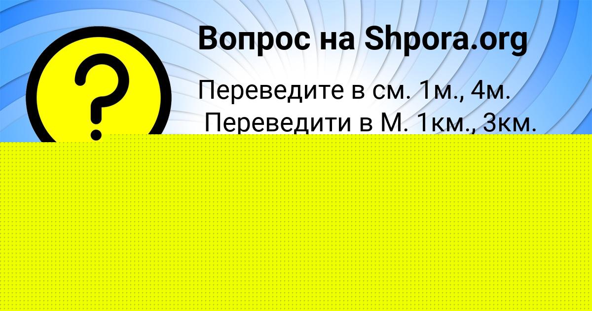 Картинка с текстом вопроса от пользователя Яна Кочергина