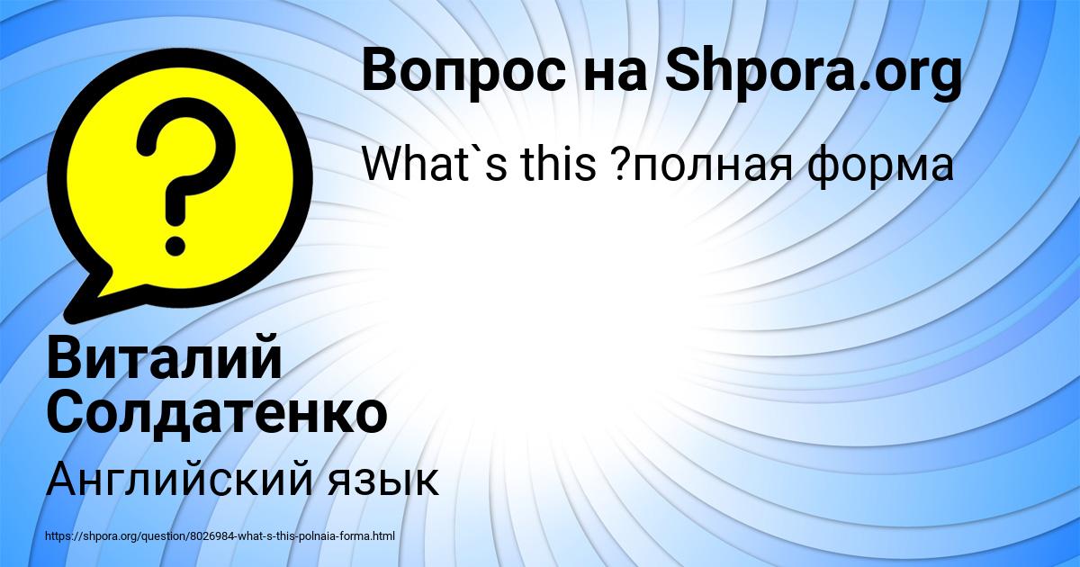 Картинка с текстом вопроса от пользователя Виталий Солдатенко