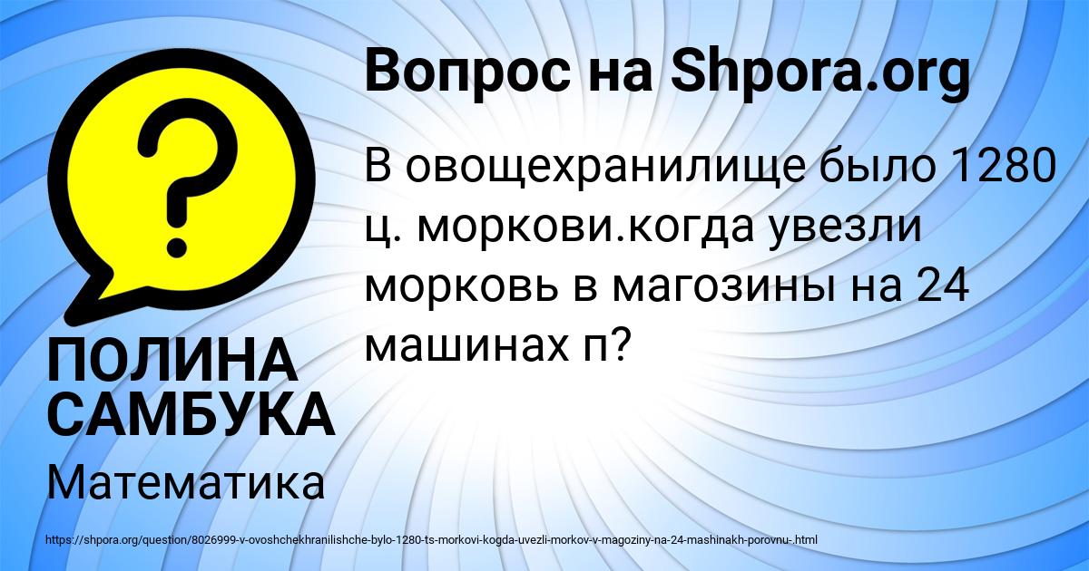 Картинка с текстом вопроса от пользователя ПОЛИНА САМБУКА