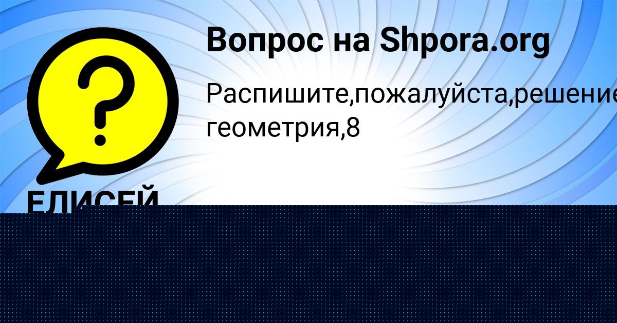 Картинка с текстом вопроса от пользователя Ярослава Пинчук