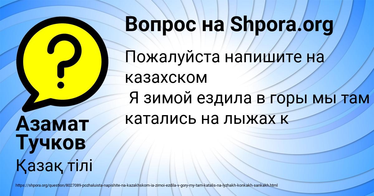 Картинка с текстом вопроса от пользователя Азамат Тучков