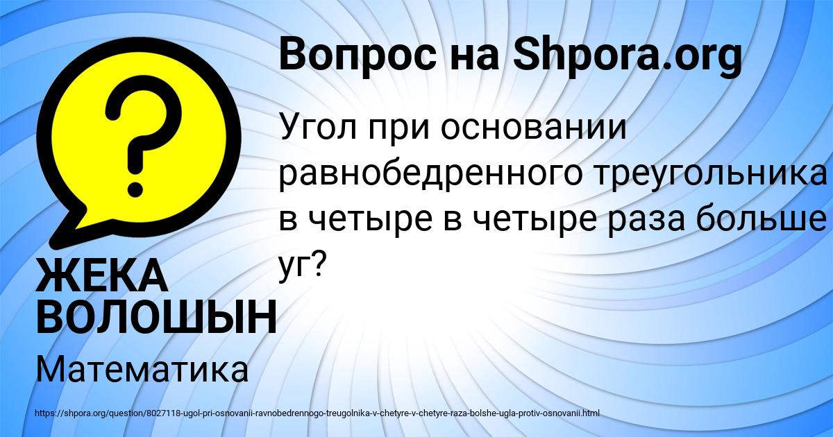 Картинка с текстом вопроса от пользователя ЖЕКА ВОЛОШЫН