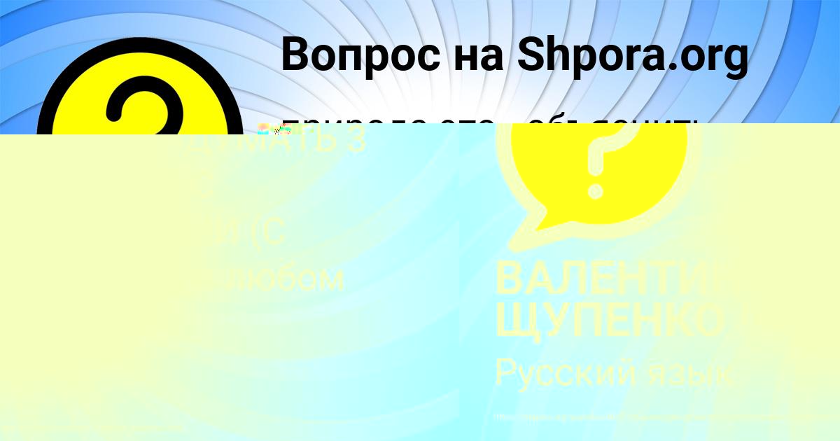 Картинка с текстом вопроса от пользователя ВАЛЕНТИН ЩУПЕНКО