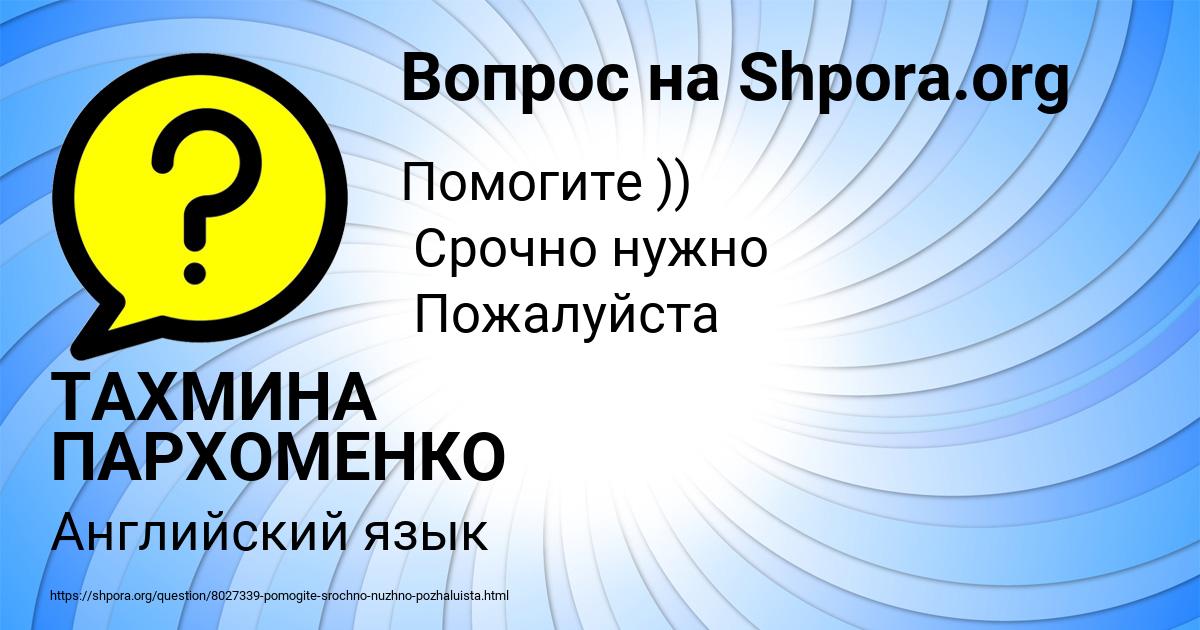 Картинка с текстом вопроса от пользователя ТАХМИНА ПАРХОМЕНКО