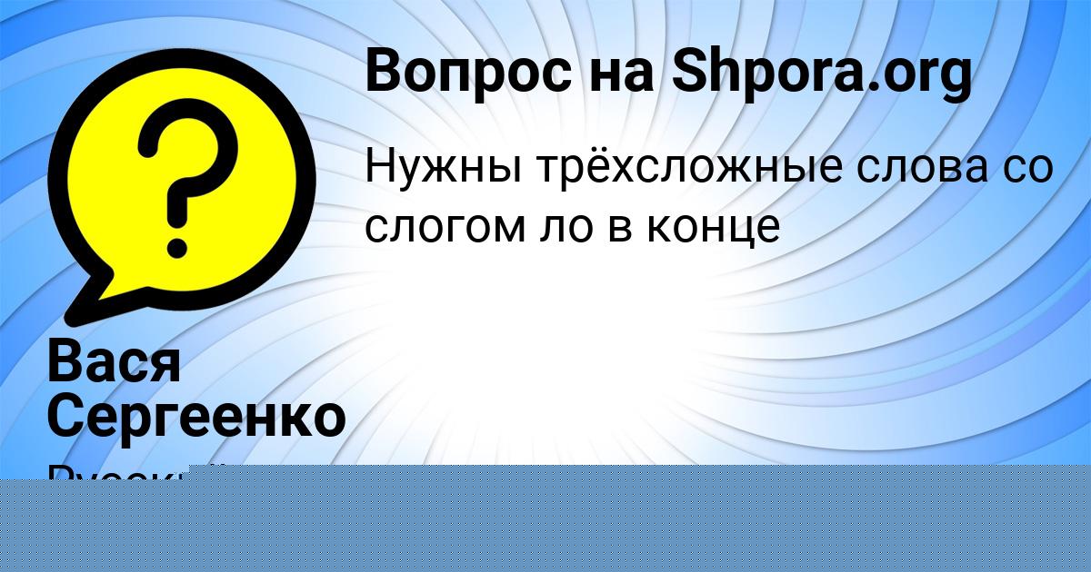 Картинка с текстом вопроса от пользователя Вася Сергеенко