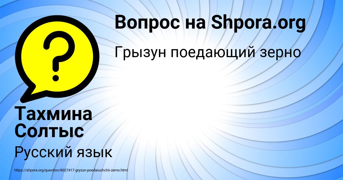 Картинка с текстом вопроса от пользователя Тахмина Солтыс