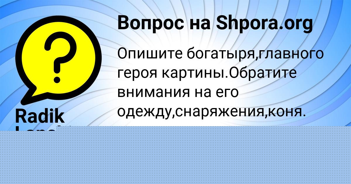 Картинка с текстом вопроса от пользователя Karolina Vishnevskaya