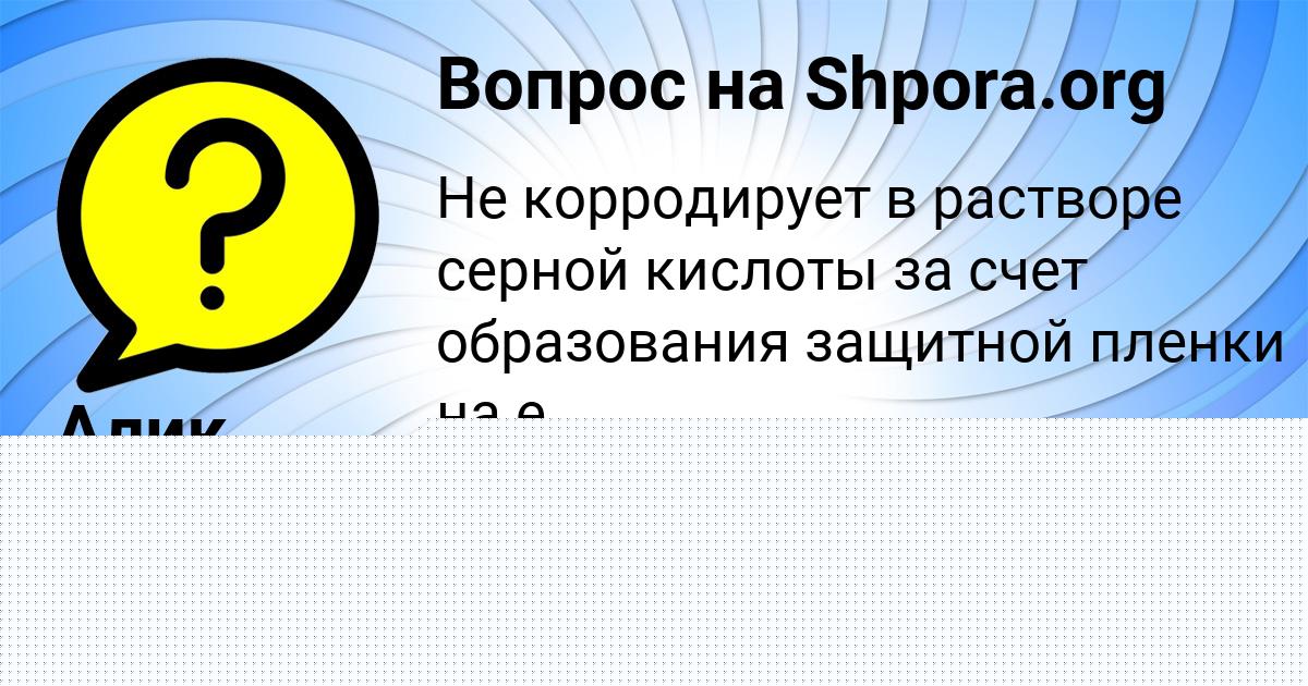 Картинка с текстом вопроса от пользователя Алик Терешков