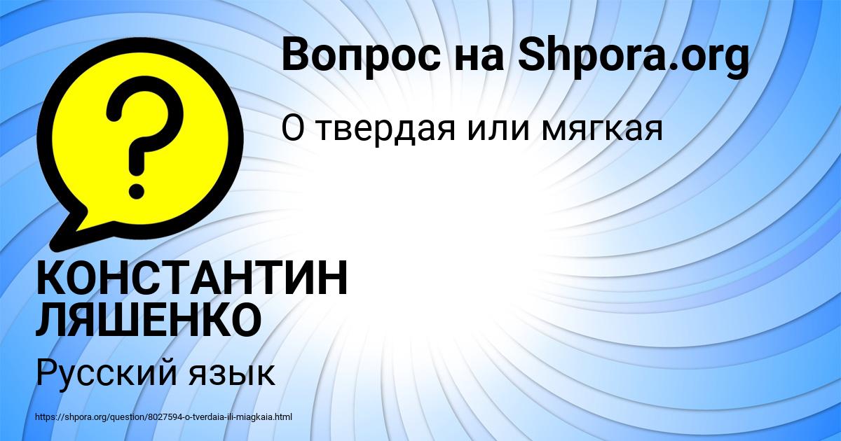 Картинка с текстом вопроса от пользователя КОНСТАНТИН ЛЯШЕНКО