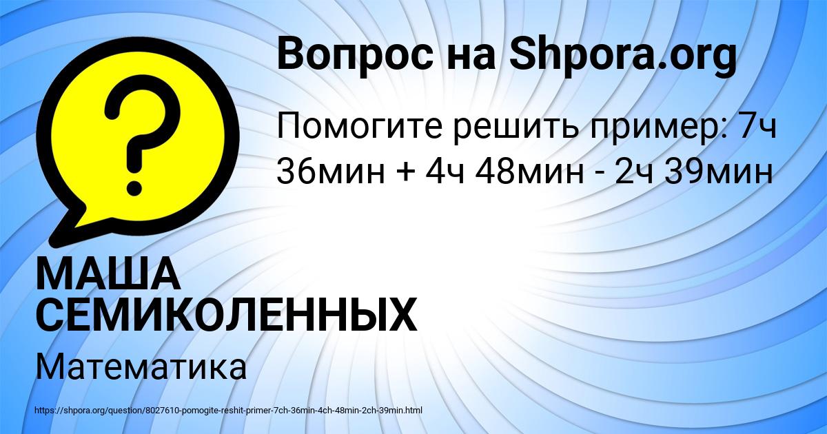 Картинка с текстом вопроса от пользователя МАША СЕМИКОЛЕННЫХ