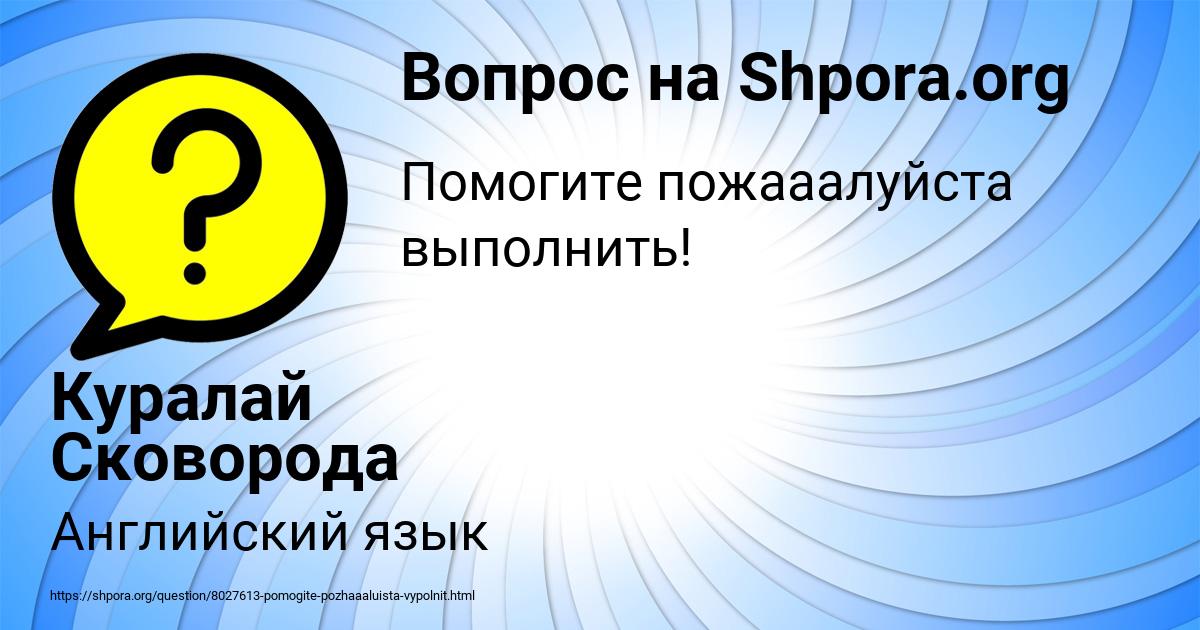 Картинка с текстом вопроса от пользователя Куралай Сковорода