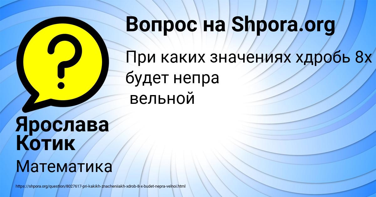 Картинка с текстом вопроса от пользователя Ярослава Котик