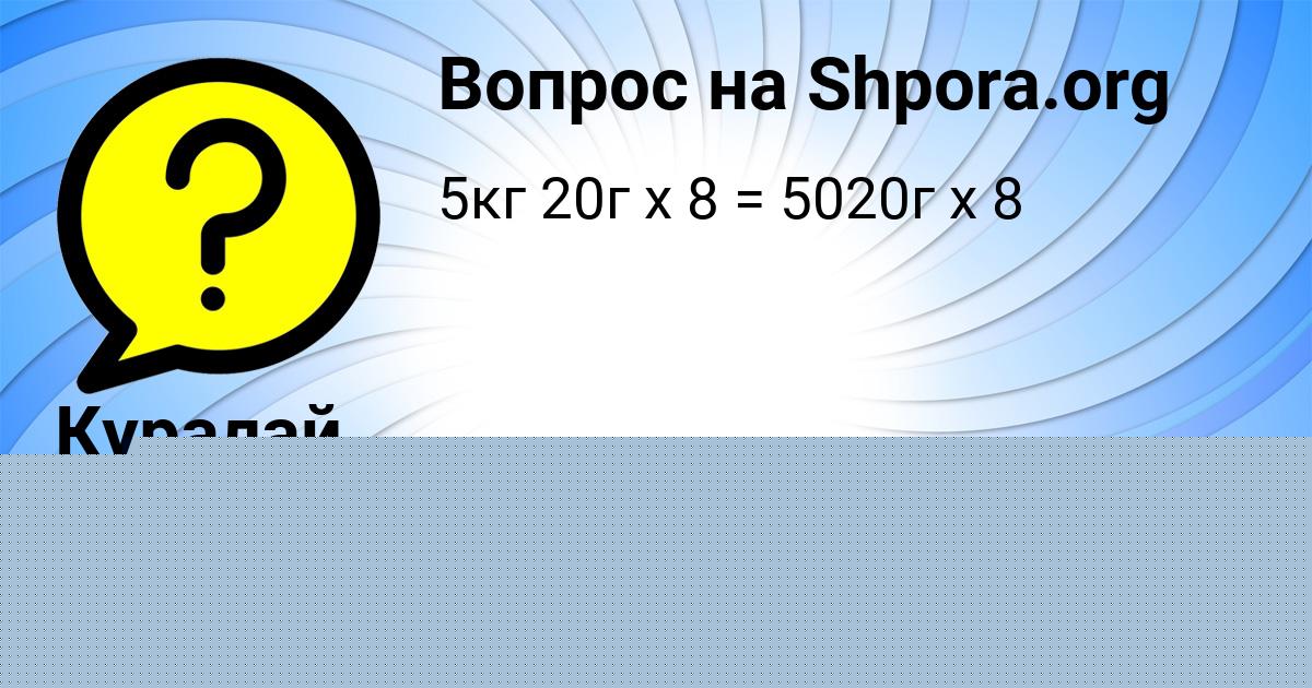Картинка с текстом вопроса от пользователя Куралай Байдак
