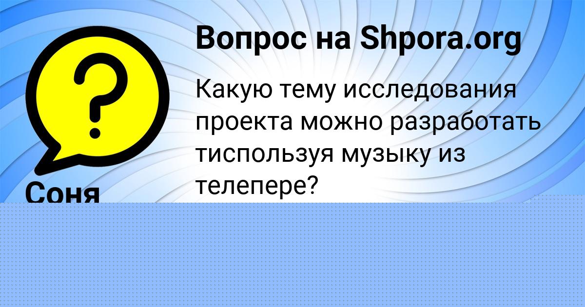 Картинка с текстом вопроса от пользователя Соня Боборыкина