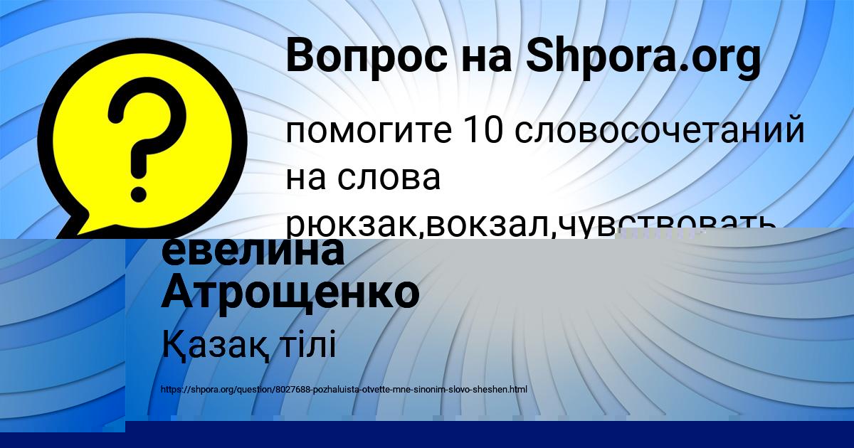 Картинка с текстом вопроса от пользователя евелина Атрощенко