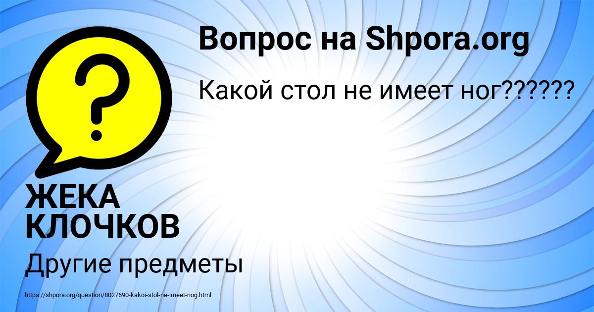 Картинка с текстом вопроса от пользователя ЖЕКА КЛОЧКОВ