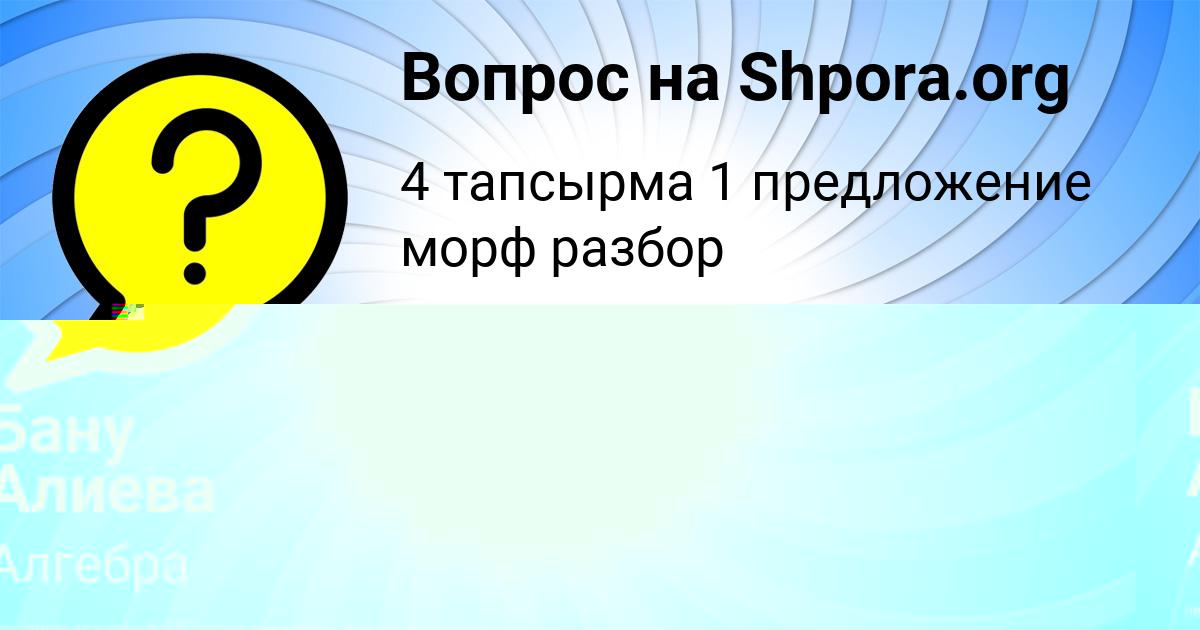 Картинка с текстом вопроса от пользователя Бану Алиева