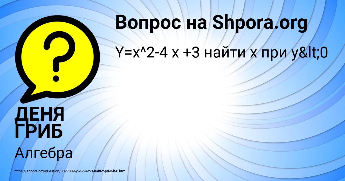 Картинка с текстом вопроса от пользователя ДЕНЯ ГРИБ