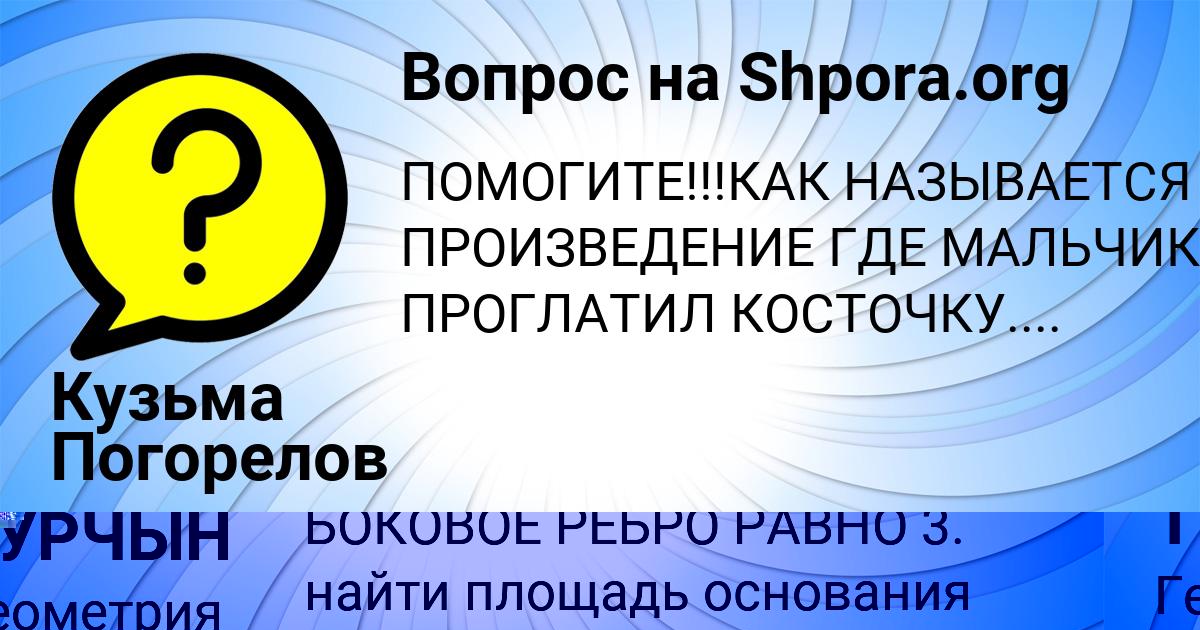 Картинка с текстом вопроса от пользователя Кузьма Погорелов