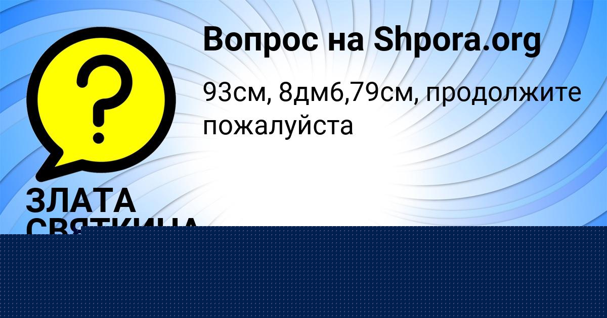 Картинка с текстом вопроса от пользователя ЗЛАТА СВЯТКИНА