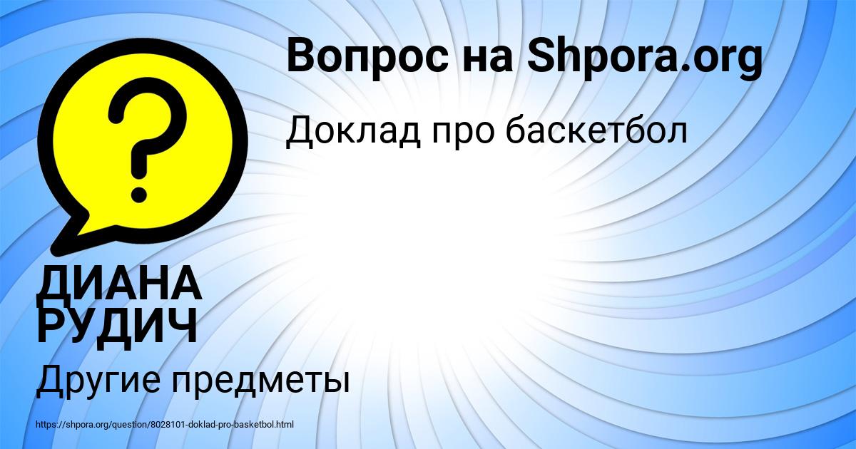 Картинка с текстом вопроса от пользователя ДИАНА РУДИЧ