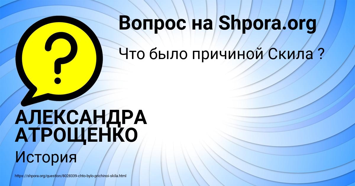 Картинка с текстом вопроса от пользователя АЛЕКСАНДРА АТРОЩЕНКО