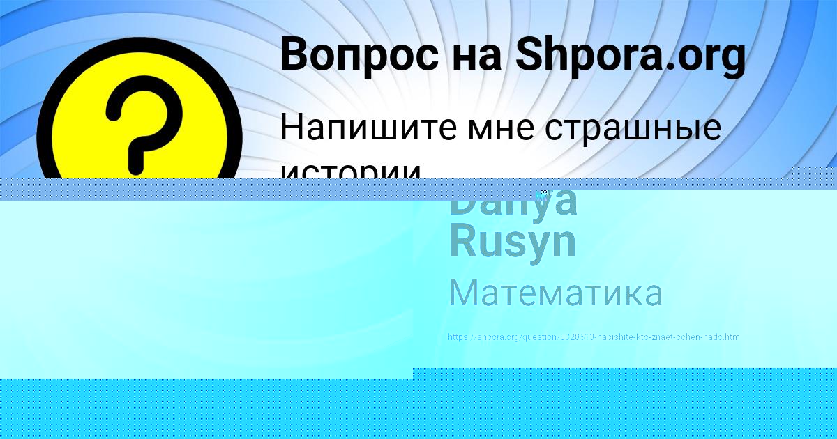 Картинка с текстом вопроса от пользователя Danya Rusyn
