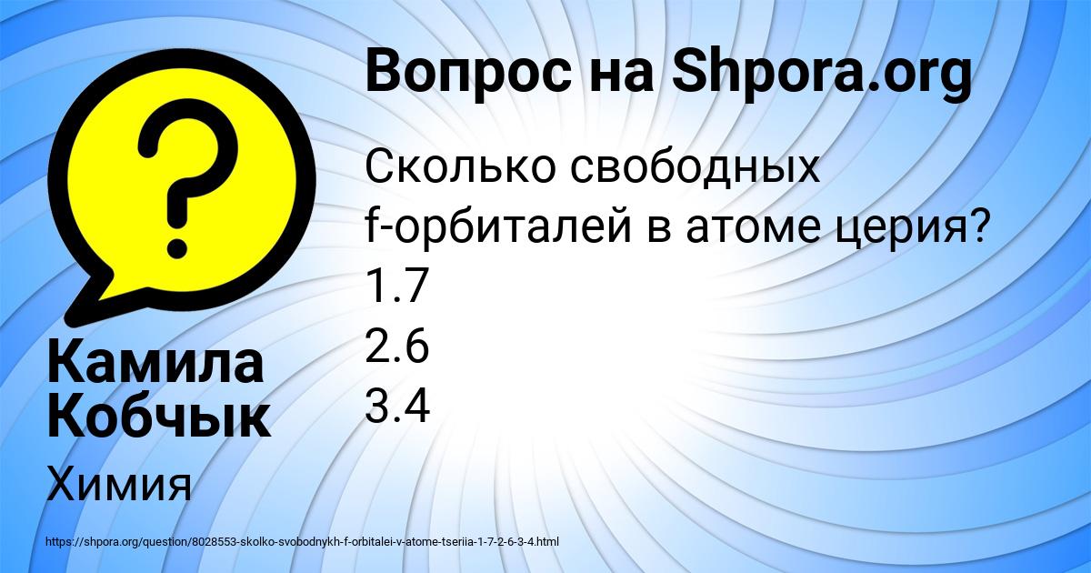 Картинка с текстом вопроса от пользователя Камила Кобчык